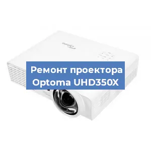 Замена системной платы на проекторе Optoma UHD350X в Москве